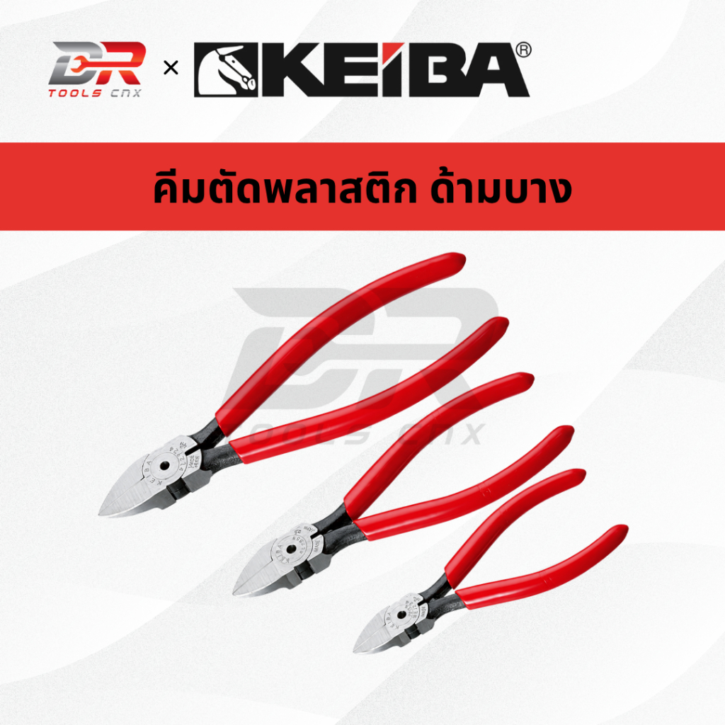 KEIBA คีมตัดพลาสติก ด้ามบาง รุ่น PL-724, PL-725, PL-726 ขนาด 4", 5", 6"
