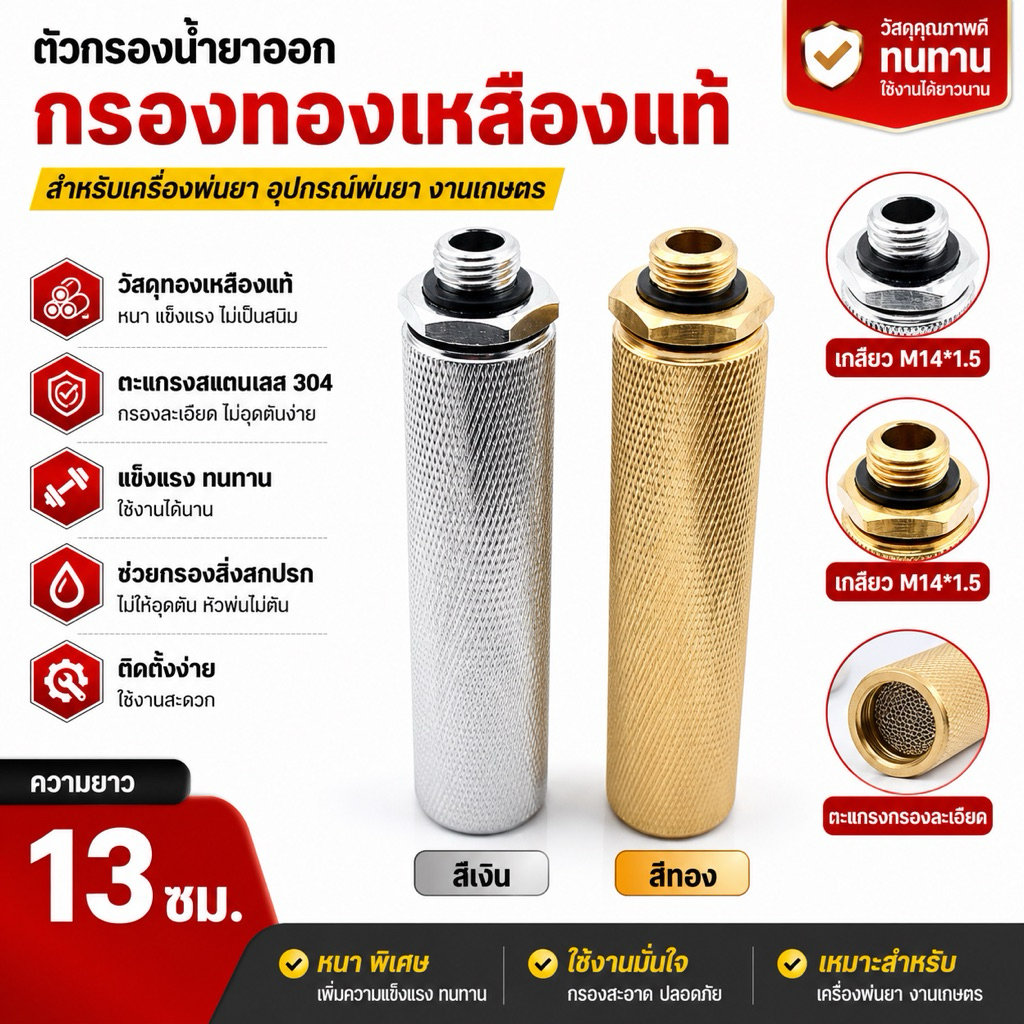 ด้ามจับพร้อมตัวกรองตัวกรองน้ำยาออก ทองเหลือง สำหรับเครื่องพ่นยา เกลียว M14×1.5