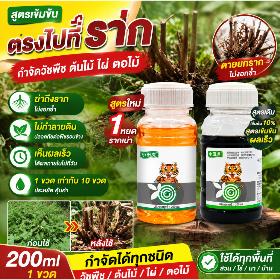 ตรงไปที่ราก ยาฆ่าต้นไม้ใหญ่ 200ml สูตรเข้มข้น ยาฆ่าตอไม้ ยากำจัดต้นไม้ สารกำจัดกอไผ่ ยาฆ่าไผ่ กำจัดวัชพืช รากเน่ารากตาย