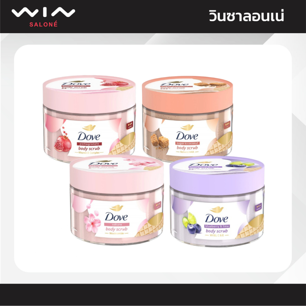 Dove Body Scrub โดฟ บอดี้ สครับ ไอศกรีม 280 กรัม สครับขัดผิว ผิวกระจ่างใส ผิวเนียนนุ่ม