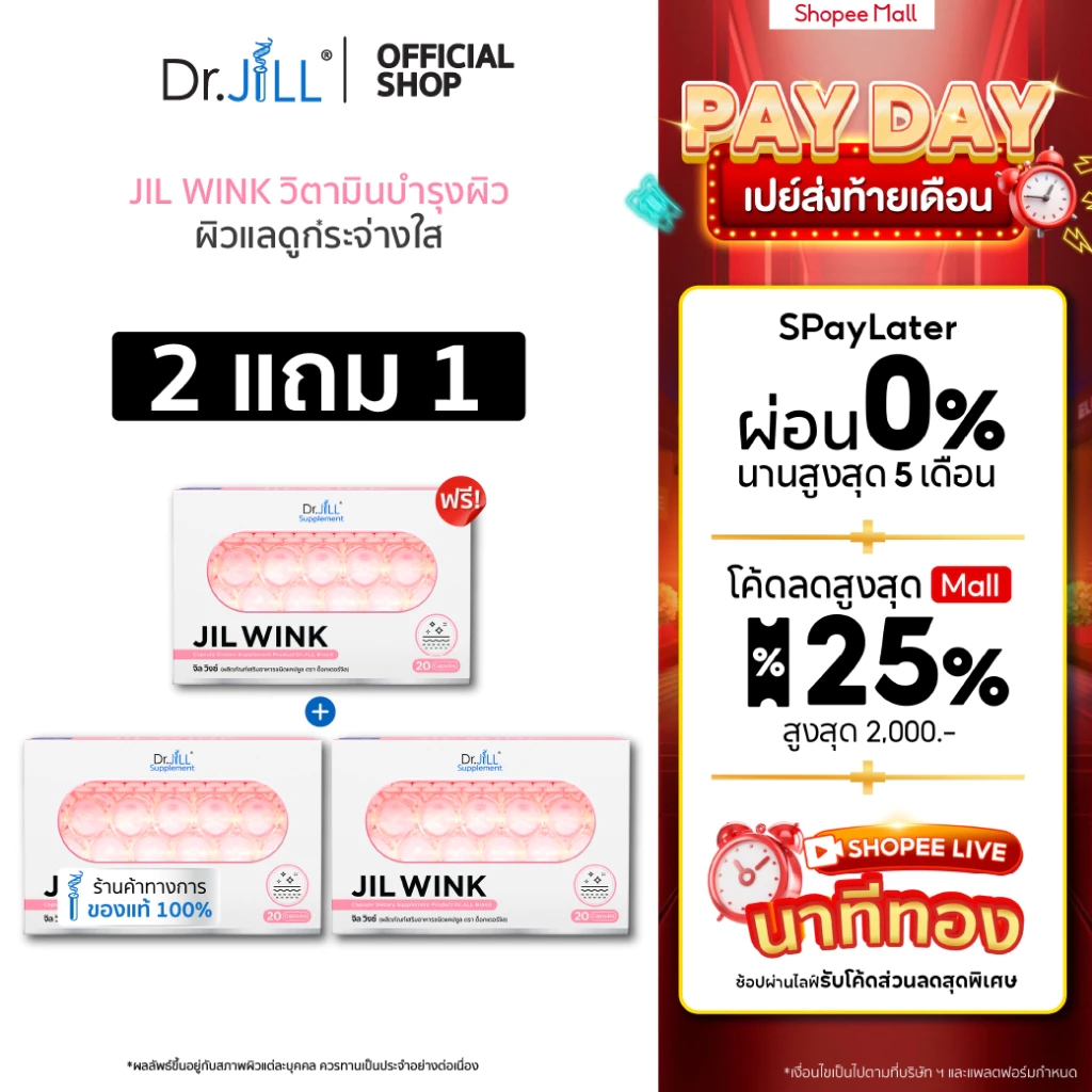 [ส่งฟรี] จิลวิงซ์ 2 แถม 1 JIL WINK ผลิตภัณฑ์เสริมอาหารบำรุงผิว ดร.จิล 60 แคปซูล 3 กล่อง ผิวเรียบเนียน แลกระจ่างใส