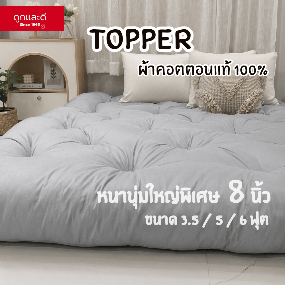 Tooklaedee ที่นอนท็อปเปอร์ หนา 8 นิ้ว หนานุ่ม หลับสบายรองรับสรีระได้ดี ผลิตจากใยพิเศษ 4 ชั้น