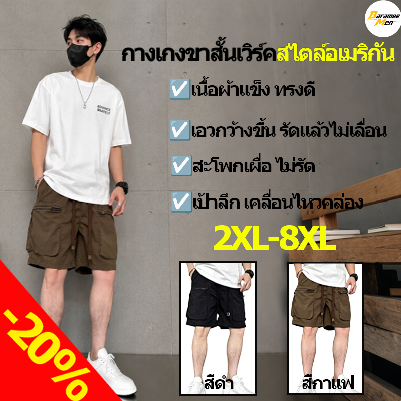 Baramee Men💪ลด20%เดือนแรก💪กางเกงขาสั้นคาร์โก้ 2XL-8XL ส่งตรงจากไทย ทรงหลวม ไซส์ใหญ่ หลายกระเป๋า แฟชั่น โปร่งสบาย ขากว้าง