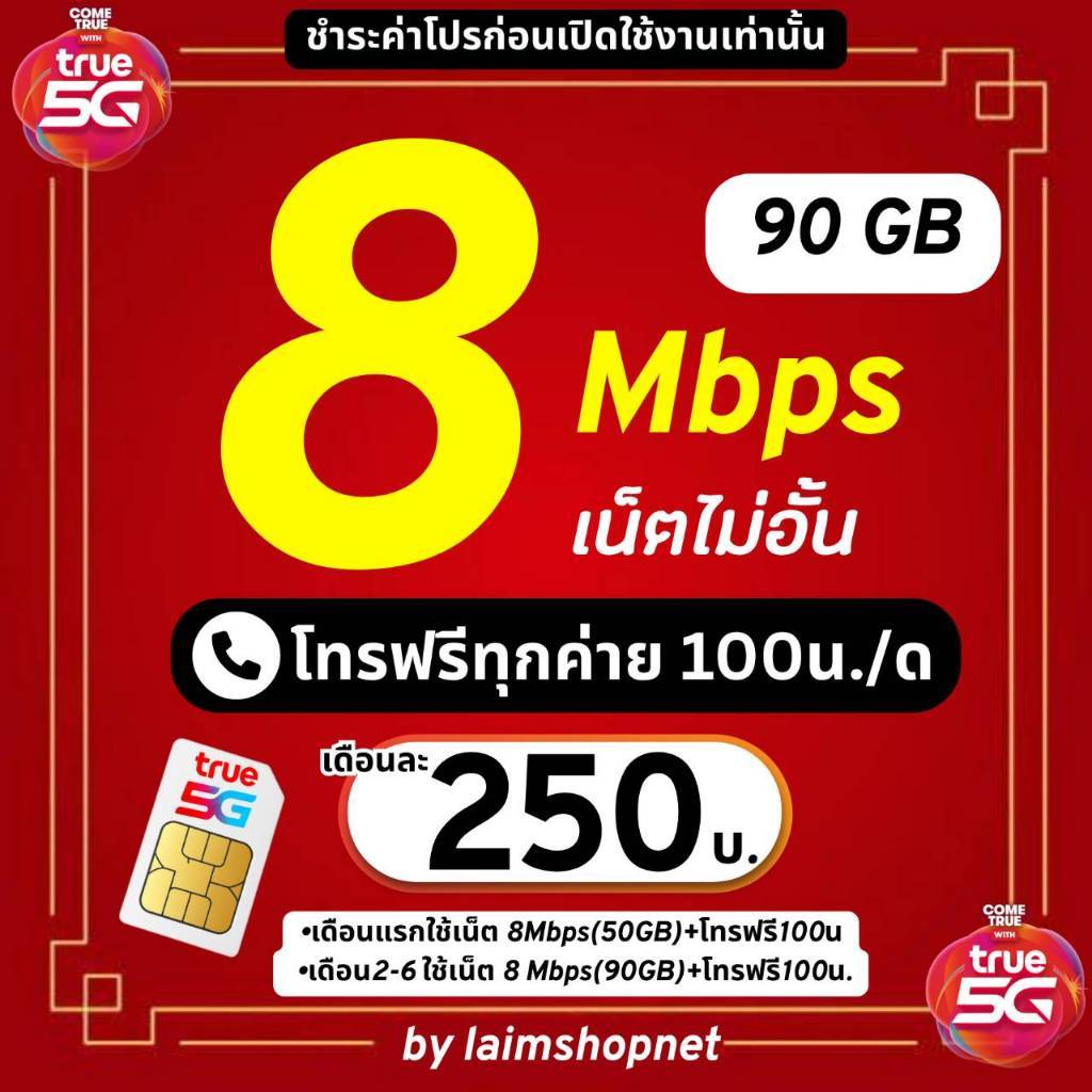 (ชำระค่าโปรเน็ตก่อนเปิดใช้งาน) ซิมโปรเน็ตลูกเทพ 8 Mbps ไม่อั้น +โทรฟรีทุกเครือข่าย