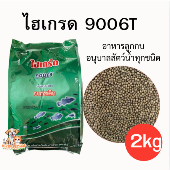 ไฮเกรด 9006T อาหารลูกกบ อนุบาลสัตว์น้ำทุกชนิด กินดี โตไว ขนาด 2kg. ของใหม่แน่นอน