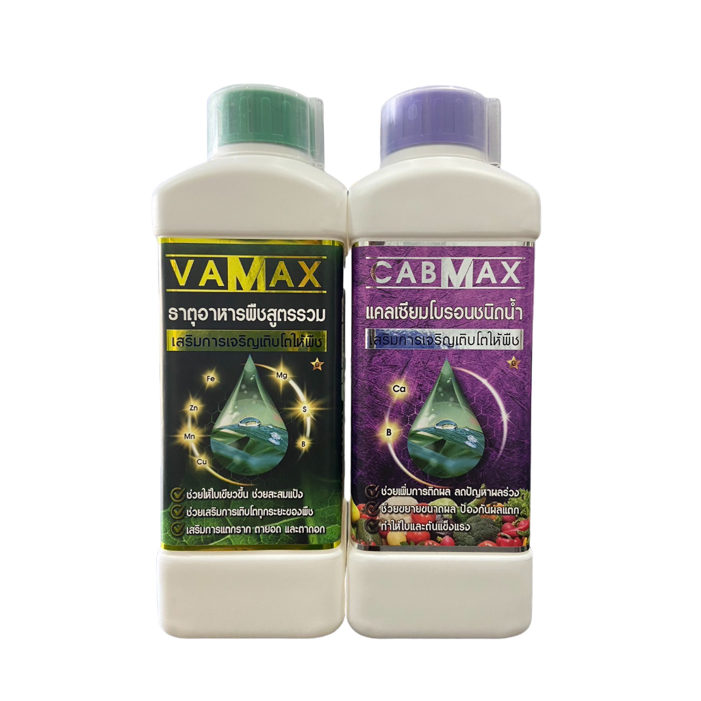 CABMAX+VAMAX ปุ๋ยธาตุอาหารรองเสริมพืช ขนาด 1 ลิตร 2 ขวด ธาตุอาหารรอง อาหารเสริมพืช เกรดพรีเมี่ยม