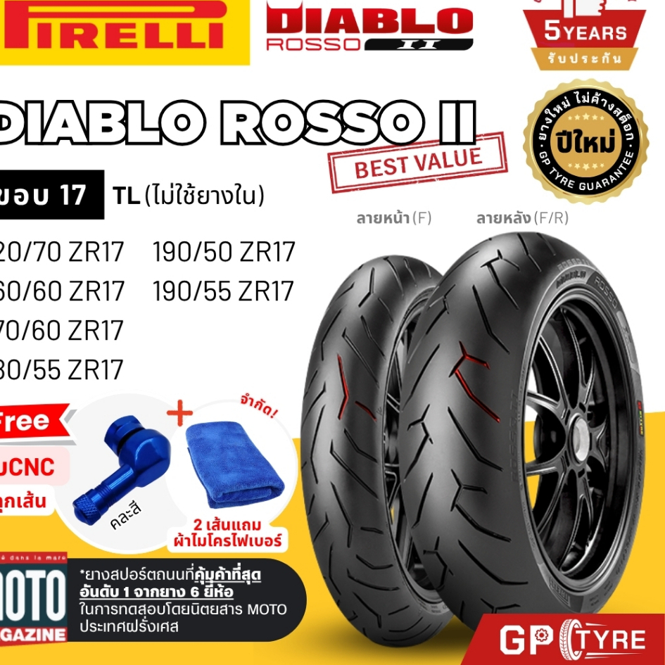 ยางนอก Pirelli Diablo Rosso 2 II ขอบ 17 ยางใหม่ ปี25 120/70 160/60 170/60 180/55 190/50 190/55 ZR17