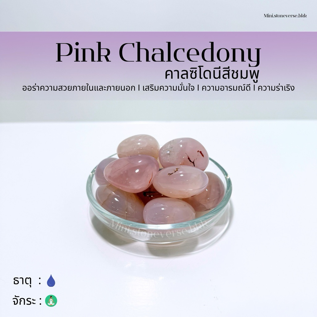 (พร้อมส่ง) หินก้อน Tumbled Pink Chalcedony (พิงก์ คาลซีโดนี ) หินนำโชค หินมงคล (ราคาต่อ 1 ก้อน)