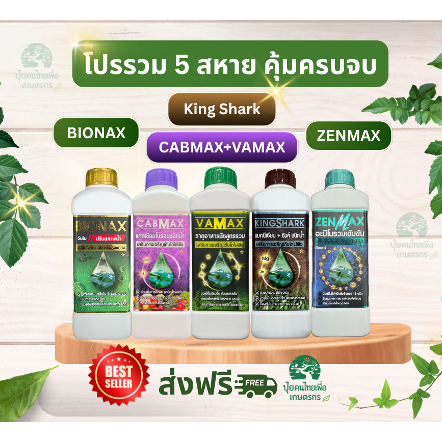ชุด5สหาย ครบคุ้มจบ CABMAX+VAMAX+BIONAX+ZENMAX+King Shark แคลเซียมโบรอน ธาตุอาหารรวม สารจับใบ อะมิโนรวม คิงชาร์ค