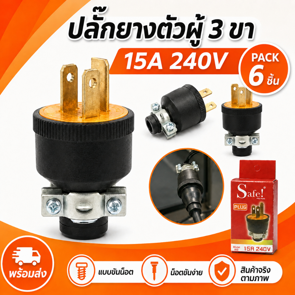 (แพ็ค 6 ชิ้น) Safe ปลั๊กตัวผู้ ยาง มีแค้ม 3 ขา 15A 240V รุ่น 002 ปลั๊กยาง อุตสาหกรรม