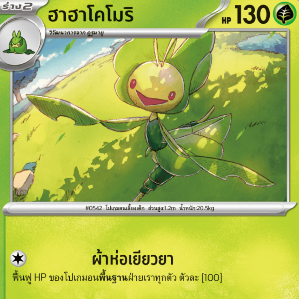 ฮาฮาโคโมริ SV11s 008/172 หญ้า [illus.Oswaldo KATO] แบล็ก & ไวท์ การ์ดโปเกมอน ภาษาไทย Pokemon Card Th