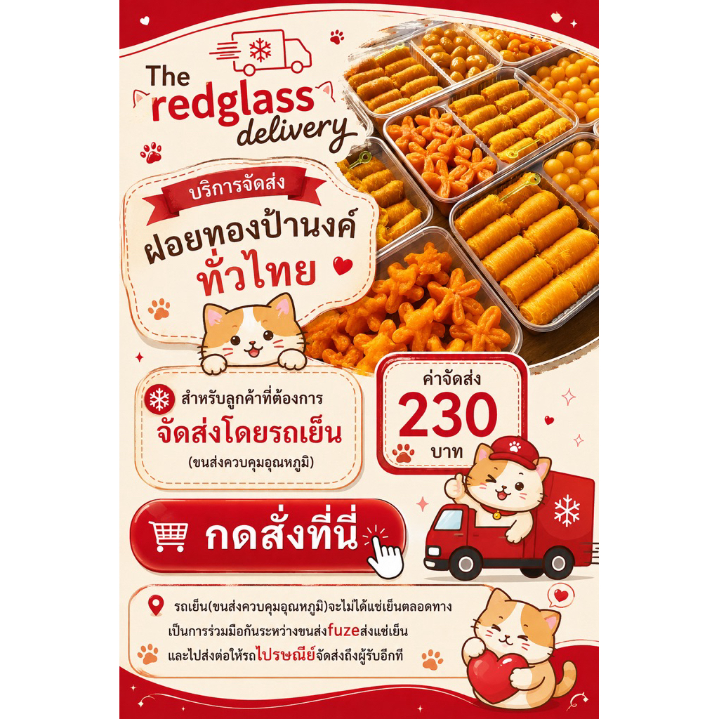 จัดส่งรถเย็น ฝอยทองป้านงค์ บริการจัดส่งทั่วไทย