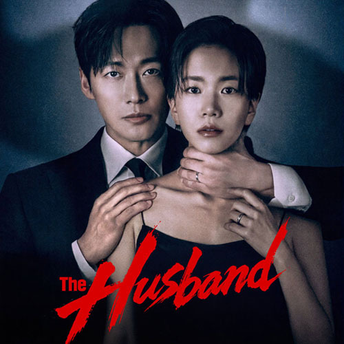 ซีรีย์เกาหลี The Husband คืนล่าก่อนหย่า (2026) (ซับไทย) DVD 3 แผ่น