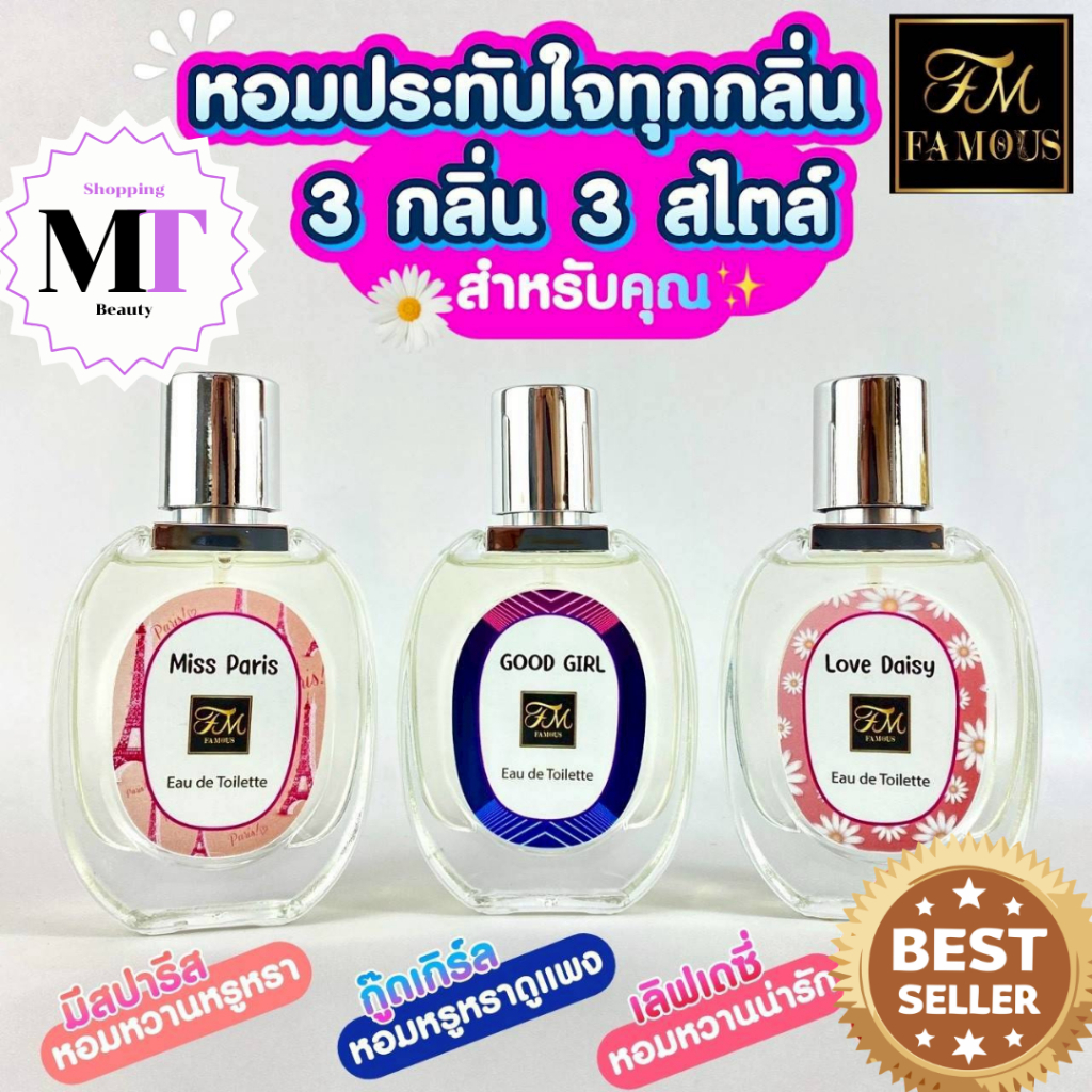 น้ำหอมเฟมัส กลิ่นใหม่ ( รุ่น EDT  ติดทนนาน 8 -12 ชม.++ ) 👉 Famous ของแท้100%