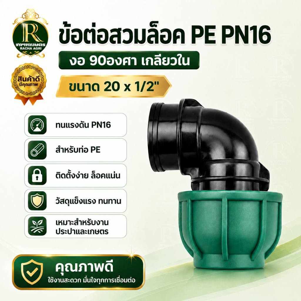 ข้อต่อสวมล็อค PE PN16 งอ 90องศา เกลียวใน 1นิ้ว 2นิ้ว 4นิ้ว พีอี ข้อต่อสวมอัดPE ข้อต่อท่อพีอี ท่อPE