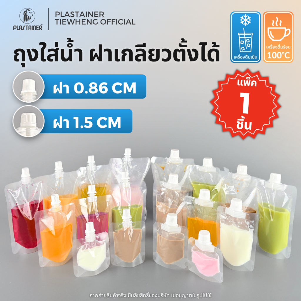 (1 ชิ้น คละได้) ถุงใส่น้ำ ฝา 0.86 cm / 1.5 cm ถุงฝาเกลียว ก้นตั้งได้ 30-500ml ทนร้อนได้ 100 องศา ทนทาน ไม่รั่วไม่ซึม