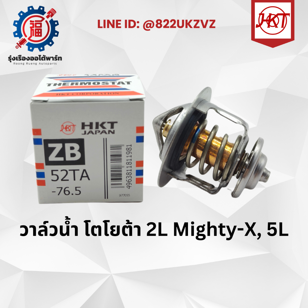 วาล์วน้ำ โตโยต้า 2L Mighty-X 5L 76.5องศา ยี่ห้อ HKT ZB-52TA-76.5