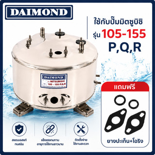 DAIMOND ถังปั๊มน้ำสแตนเลส รุ่น 105-155P,Q,R ใช้กับปั๊มน้ำ MITSUBISHI รุ่น WP 85,105,155 P,Q,Q2,Q3,Q5,QS,R (ไดมอนด์)