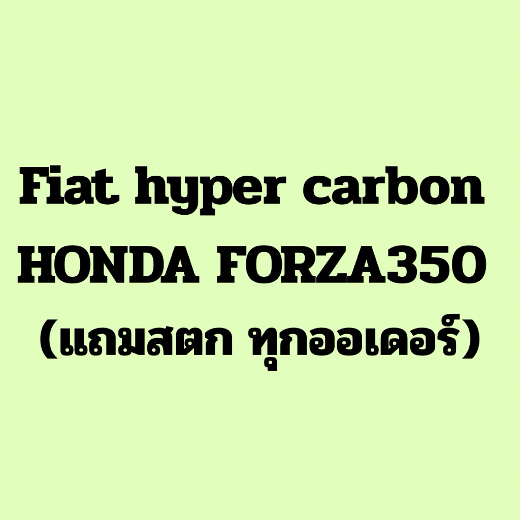 คาร์บอน Fiat Hyper Carbon สำหรับ Forza350 ลาย2