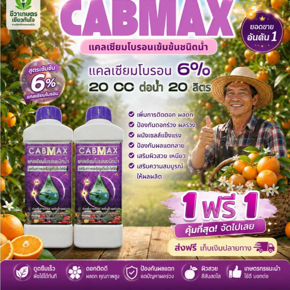 (2C)_CABMAX 1 แถม 1 ปุ๋ยแคลเซียมโบรอนเข้มข้น ผลดกโต ติดง่าย ขั้วเหนียวลดการหลุดร่วง นวัตกรรมดีเลต