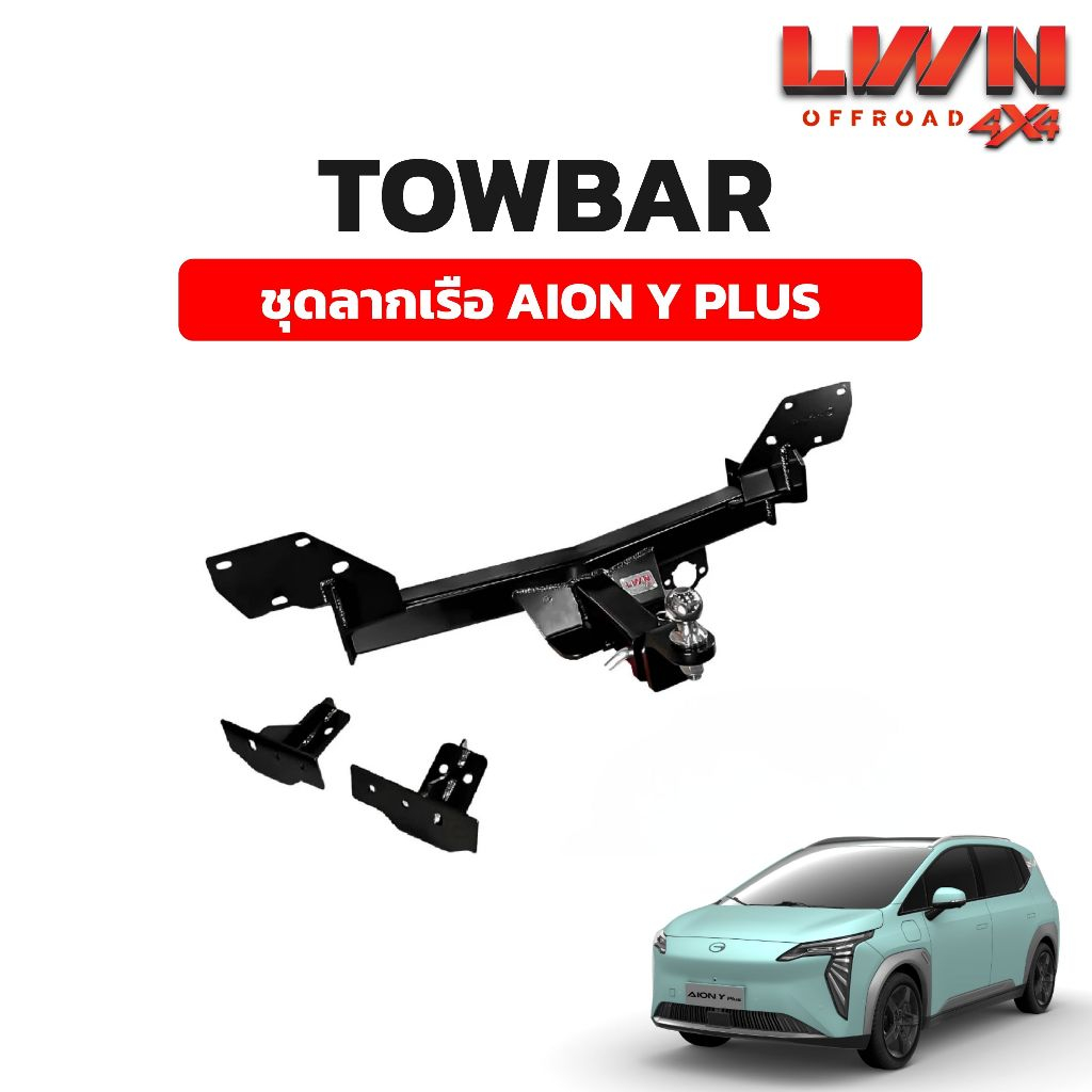LWN4x4 ชุดลากเรือ ลากพ่วง Aion Y PLUS หัวบอล 2นิ้ว หางลากเรือ โทว์บาร์ TB-004 TowBar LWN4x4