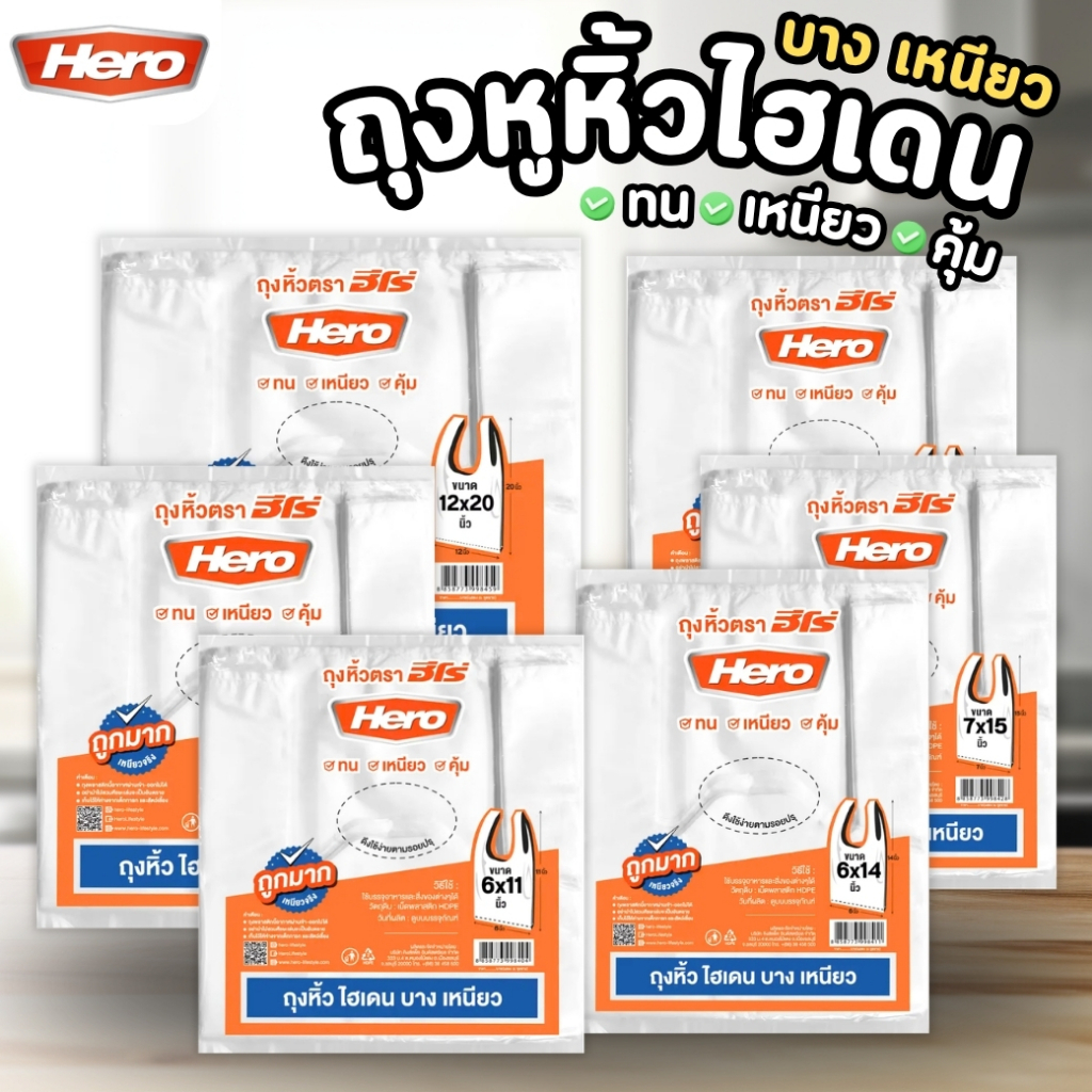 HERO ถุงหูหิ้วไฮเดน บาง เหนียว 6x11" 6x14" 7x15" 8x16" 9x18" 12x20" ถุงหูหิ้วHD ถุงพลาสติก