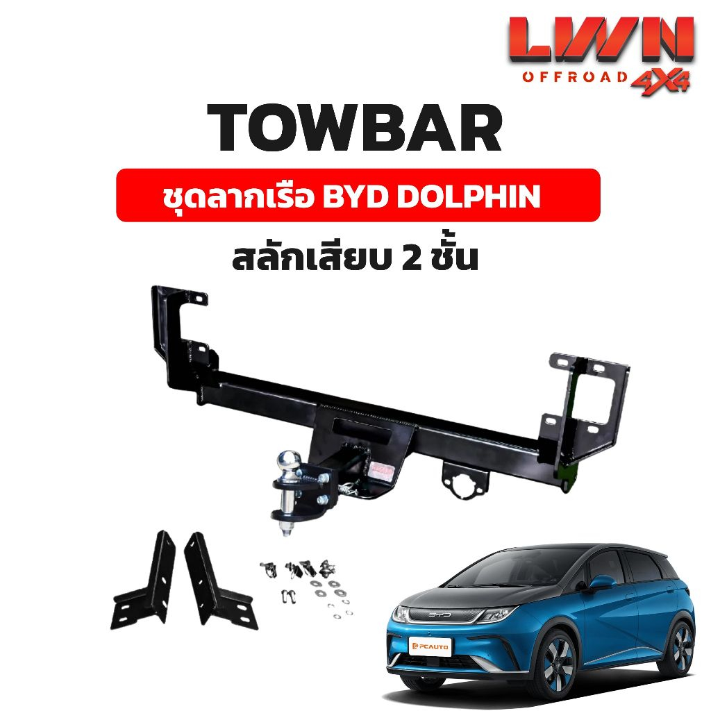 LWN4x4 ชุดลากเรือ ลากพ่วง BYD Dolphin [สลักเสียบ 2 ชั้น] หางลากเรือ โทว์บาร์ TB-004 TowBar LWN4x4