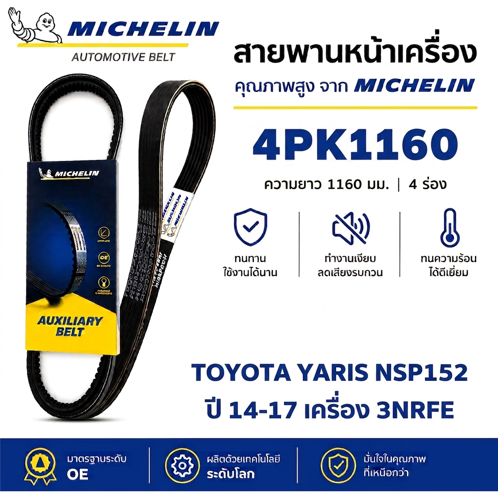 MICHELIN สายพานหน้าเครื่อง 4PK1160 YARIS ปี 14-17 เครื่อง 3NRFE