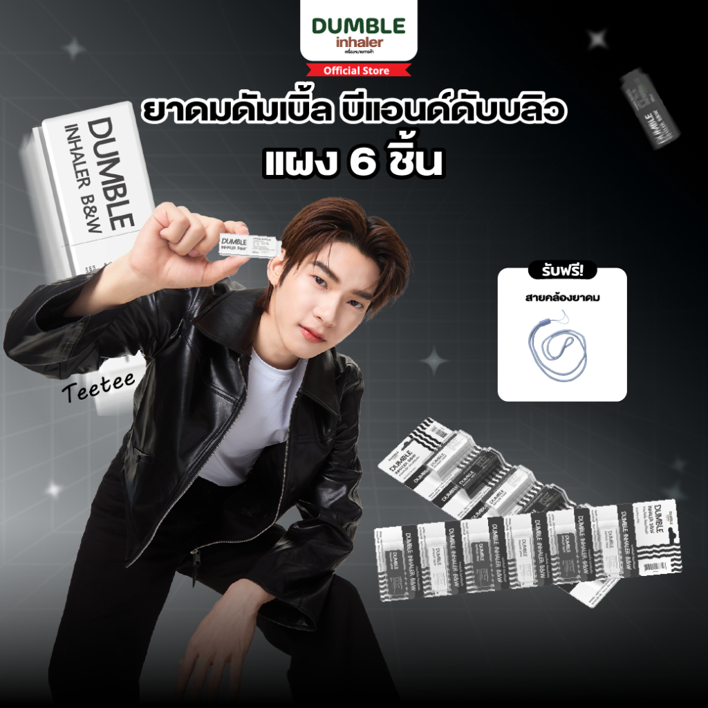 ยาดมดัมเบิ้ล B&W Dumble Inhaler ยาดมต่อได้ ยาดมสองรู ดีไซน์ขาวดำ มินิมอล (แผง 6 ชิ้น)