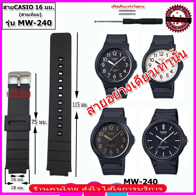 สายนาฬิกาคาสิโอ Casio รุ่น MW-240 สายนาฬิกาข้อมือผู้ชายผู้หญิง สายยางสีดำ คุณภาพพรีเมี่ยมไม่อับ ไม่เหนียว ยางนิ่มใส่สบาย