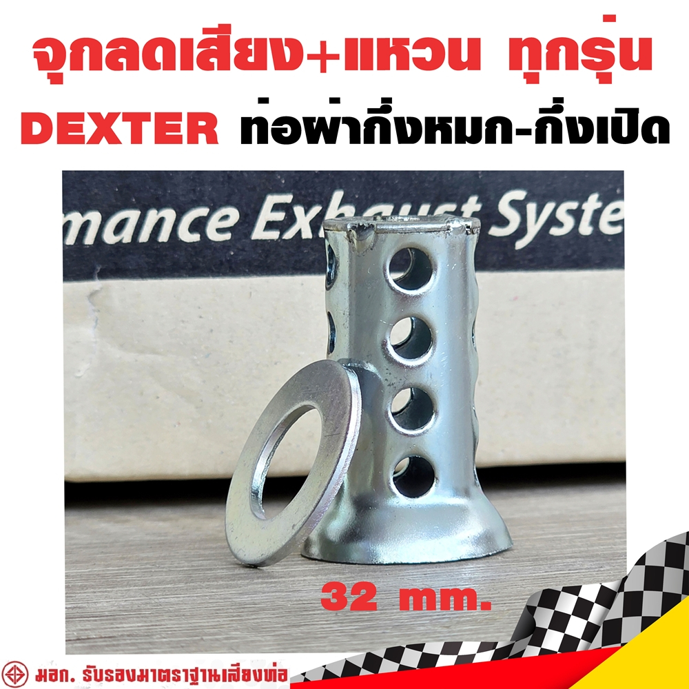 จุกลดเสียง + แหวน Dexter ท่อ MSX SF 2017-2020