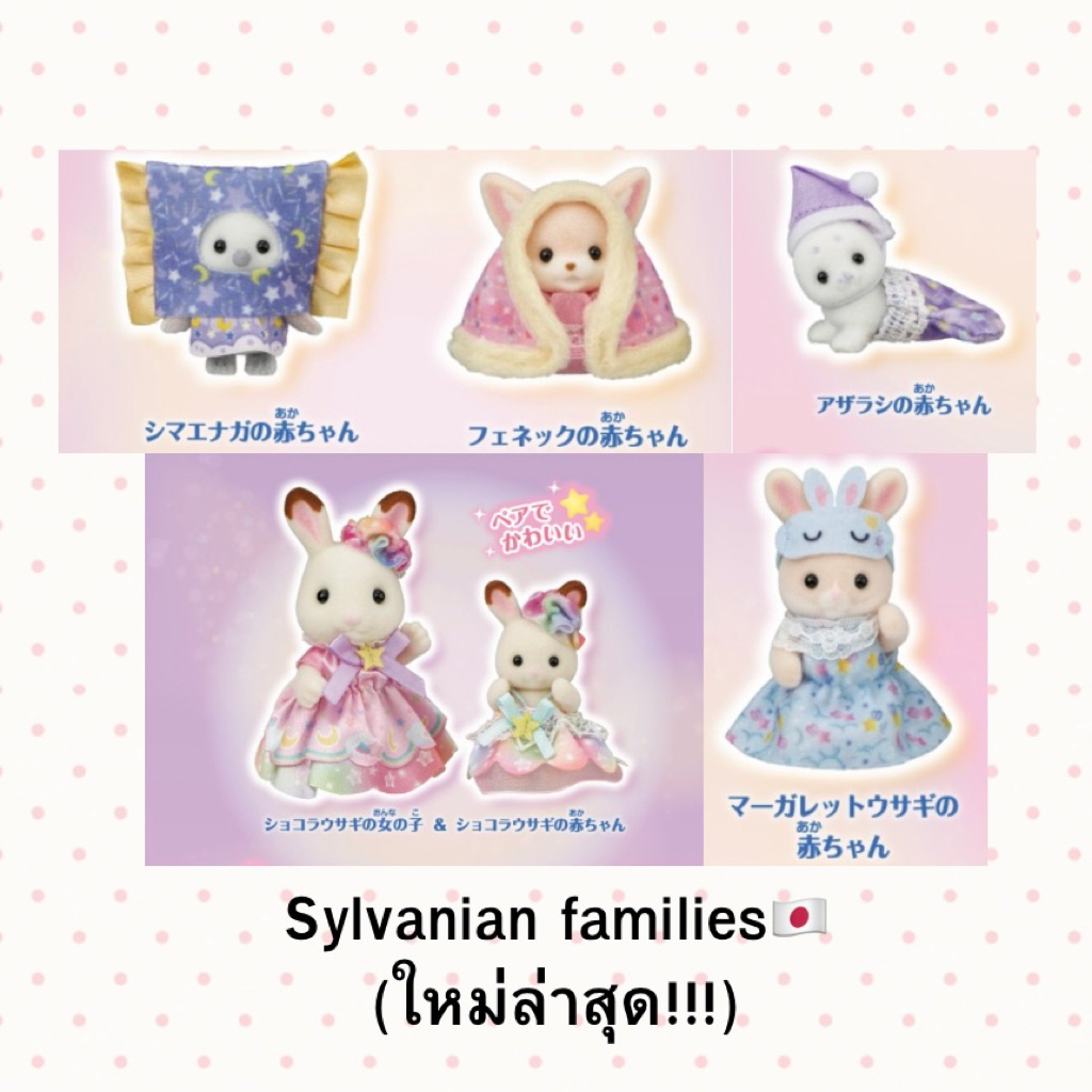 (ใหม่! limited จากJP )พร้อมส่ง+pre Sylvanian Families มือ1