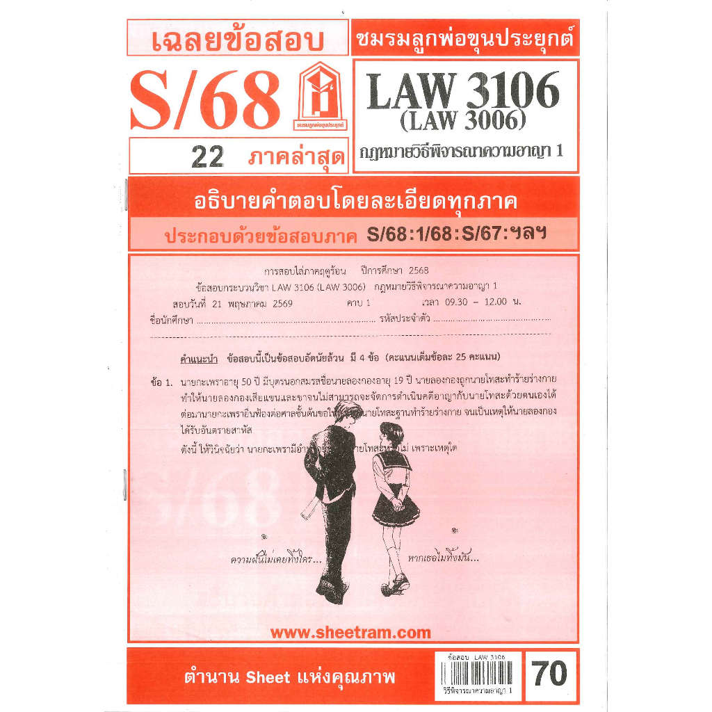 ข้อสอบ LAW3106,LAW3006 (LA 306) กฎหมายวิธีพิจารณาความอาญา 1 (S/68)  ชมรมลูกพ่อขุนประยุกต์