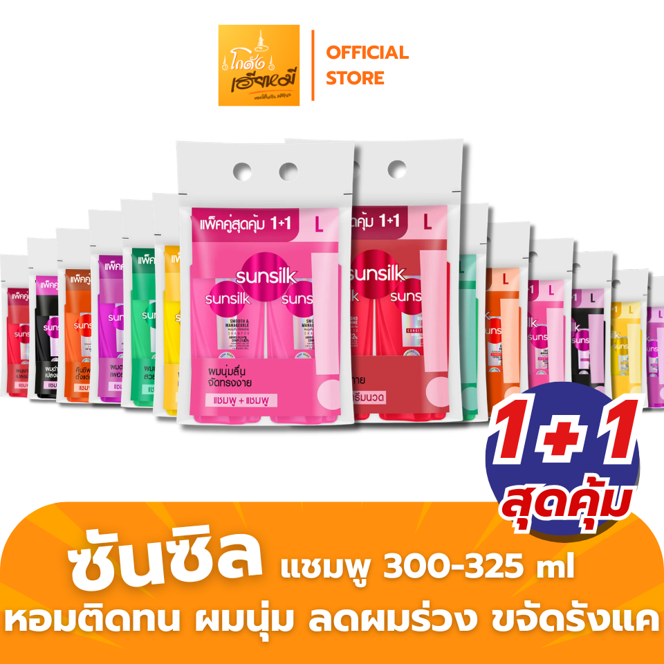 Sunsilk ซันซิล แชมพู+แชมพู แชมพู+ ครีมนวด 300-325 มล. | แพ็คคู่ ขวดใหญ่ รีวิวดี ผมนุ่ม หอมติดทน | ของแท้ ส่งด่วน