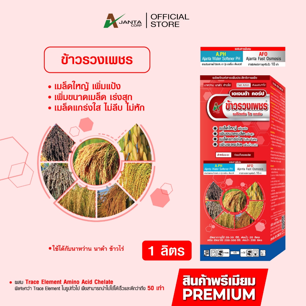 ข้าวรวงเพชร ปุ๋ยทางใบนาข้าว ลมเบ่ง เร่งสุก เพิ่มน้ำหนัก สร้างแป้งข้าว เมล็ดไม่ลีบ ไม่หัก ขนาด 1 ลิตร เอเจนต้า คอร์ป