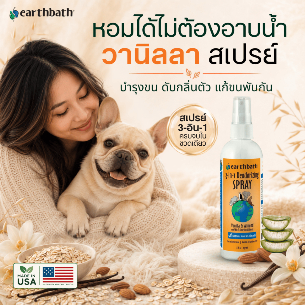 Made in USA 3-in-1 Deodorizing Spray - Vanilla & Almond สเปรย์บำรุงขนและดับกลิ่น 3-in-1 สำหรับสุนัข