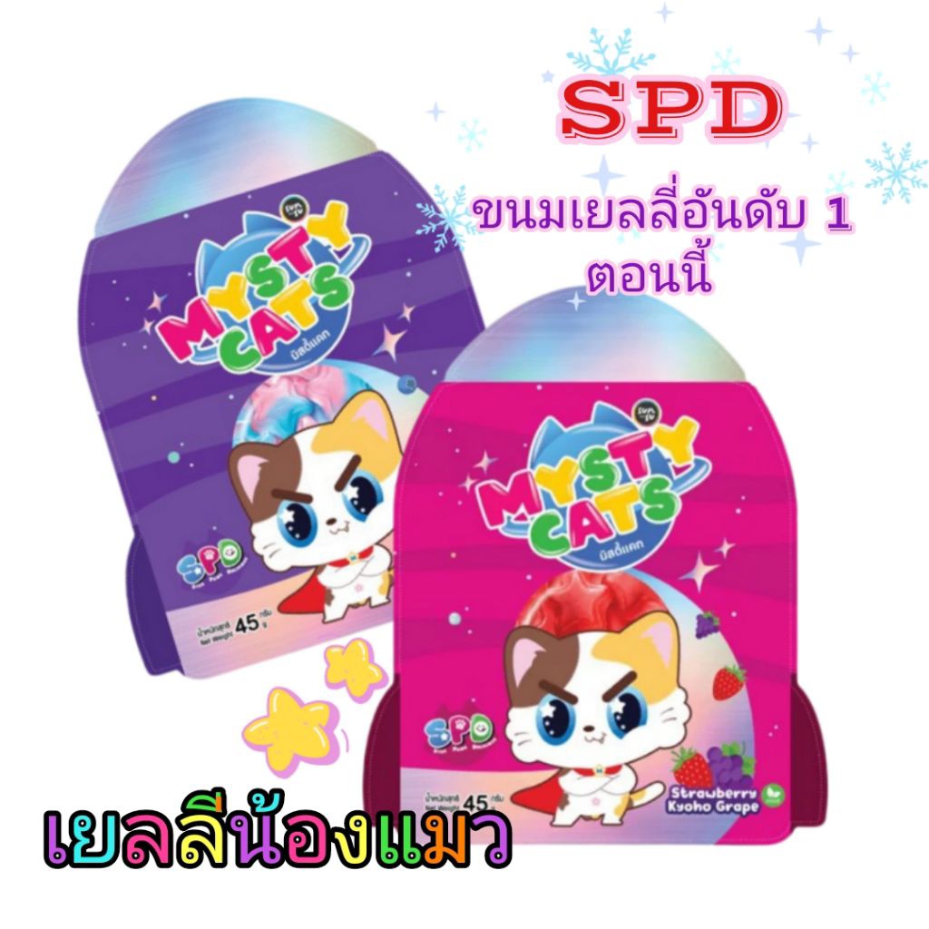 SPD มิสตี้แคส ขนมเยลลี่อันดับ 1