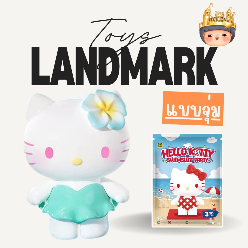 1 ซองเล็ก (1ซองมี 3 ชิ้น) Hello Kitty Summer V.2 Mini figure คิดตี้ชายหาดมินิ พร้อมส่งในไทย ของแท้ มีหน้าร้าน