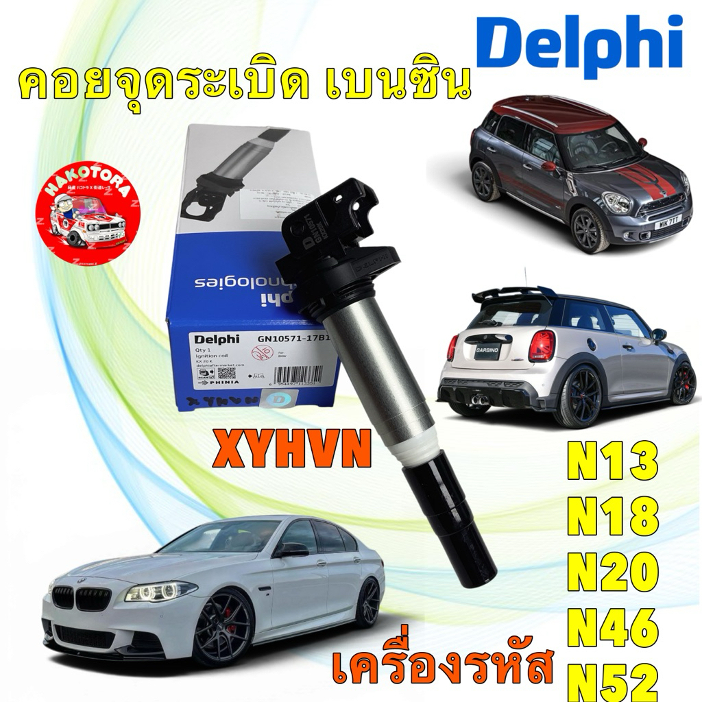 คอยล์ หัวเทียน เครื่องเบนซิน N13 N18 N20 N46 N52 BMW N52 MINI R55 R56 R57 R60 DELPHI GN10571-17B1