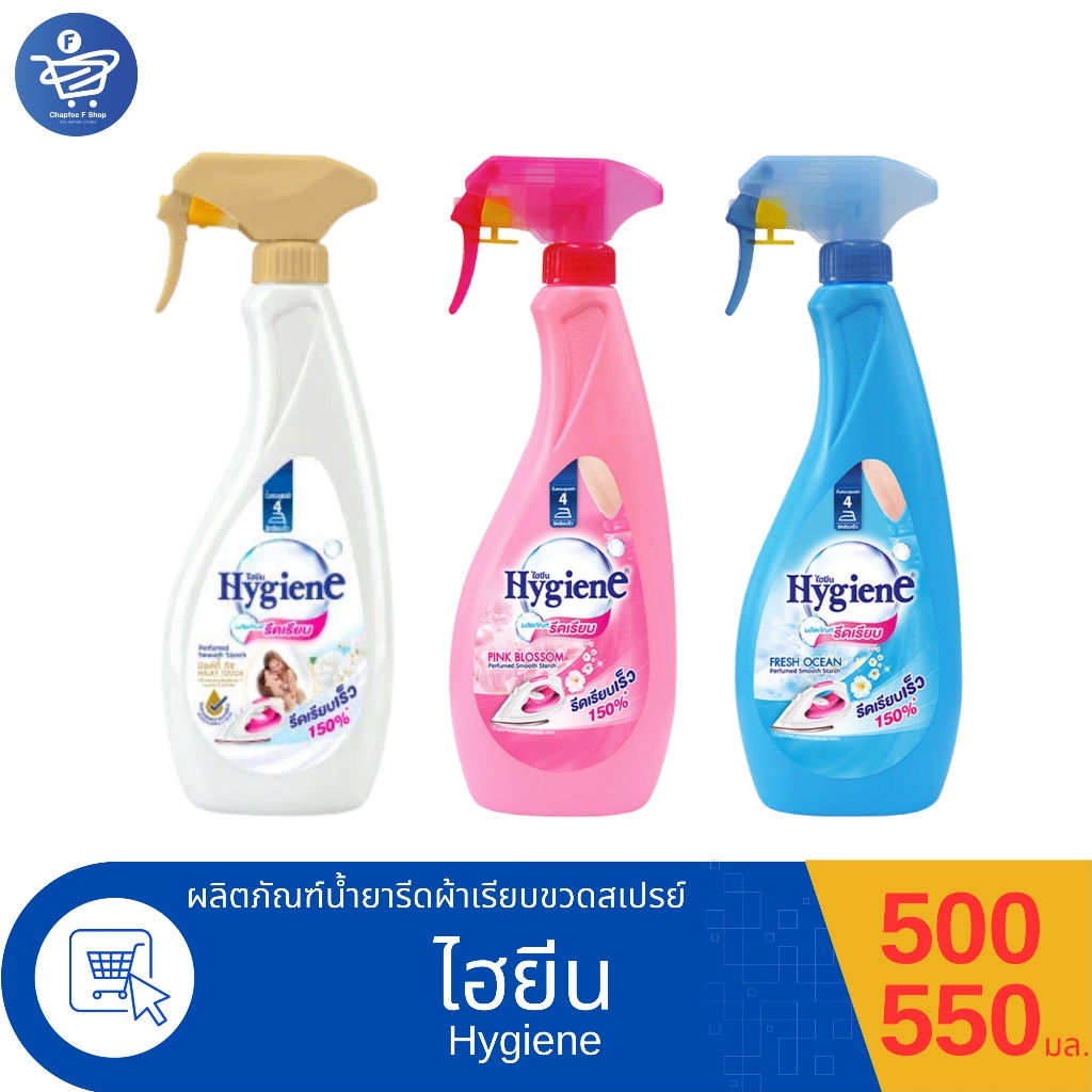 ไฮยีน น้ำยารีดผ้าเรียบ Hygiene แบบขวดสเปรย์ ขนาด 500 - 550 มล. ทั้ง 3 กลิ่น