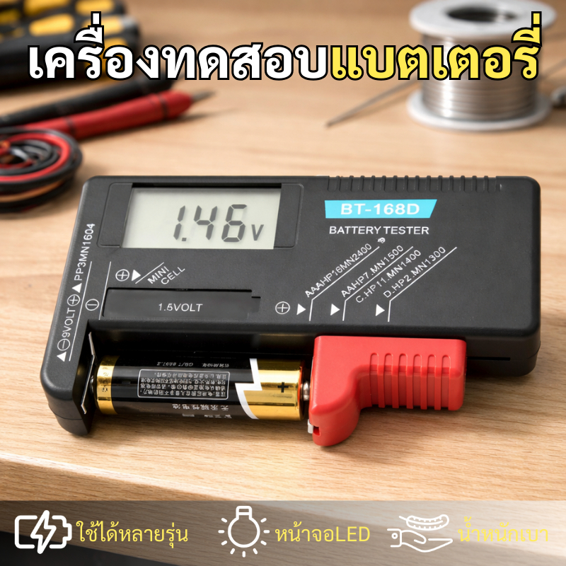 เครื่องทดสอบแบตเตอรี่ Battery Tester BT-168 BT-168D ทดสอบถ่าน AA AAA 1.5V 9V พกพาสะดวก ใช้งานง่าย