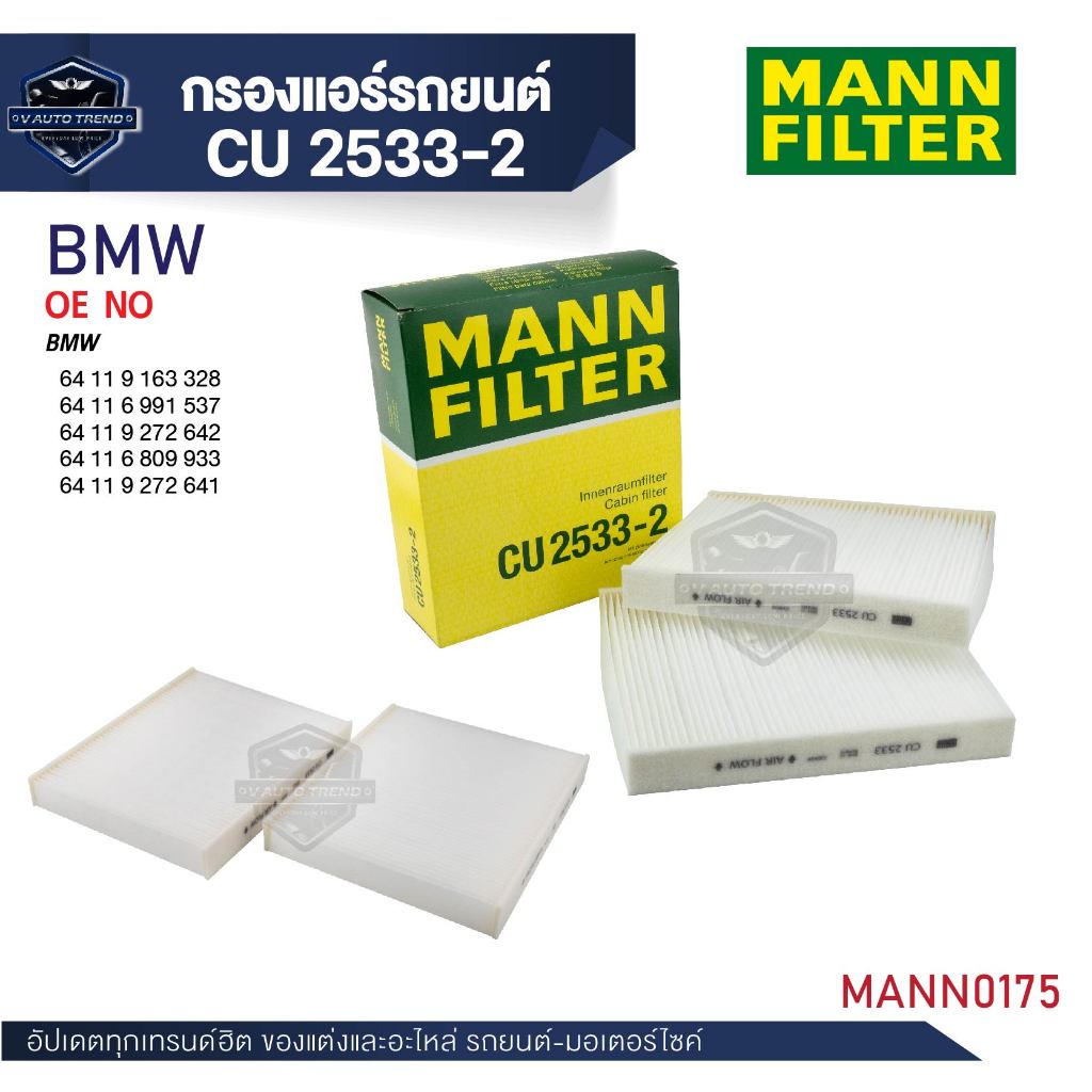 MANN กรองแอร์ รหัสCU 2533-2 BMW รุ่น 5-F10,11,18 / 6-F12,13/ 7-F01,02,04