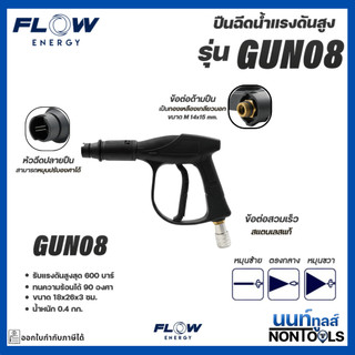 (ของแท้)Flow Energy ปืนฉีดน้ำแรงดันสูง รุ่น G8 พร้อมข้อต่อสวมเร็วขนาด 11.8 มม. (1/4 หรือ 2 หุน) และปลายปืน G8