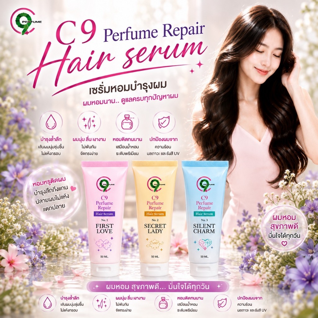C9 PERFUME REPAIR HAIR SERUM  ซีไนน์ เพอร์ฟูม รีแพร์ แฮร์ เซรั่ม