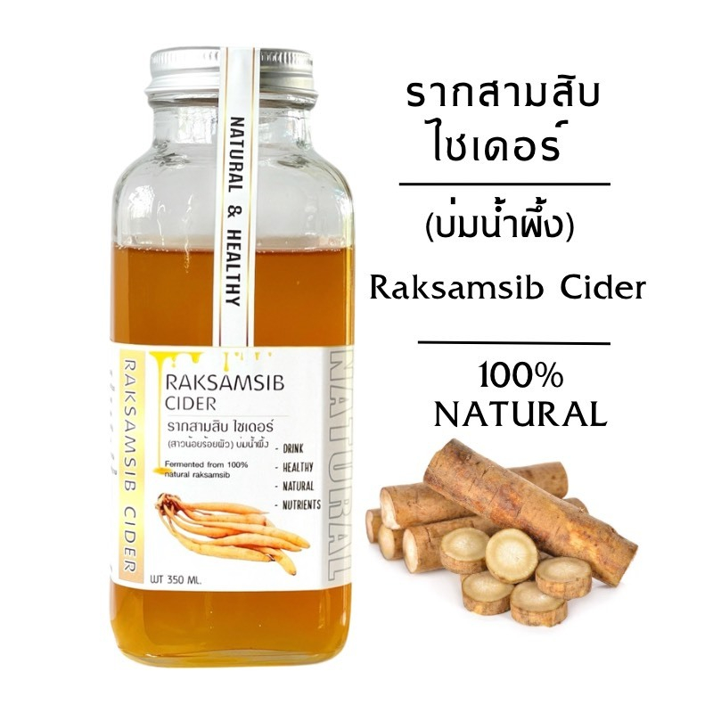 New ! รากสามสิบ ไซเดอร์ (บ่มน้ำผึ้ง)   350  กรัม / RakSamSib Cider บำรุงสุขภาพสตรี