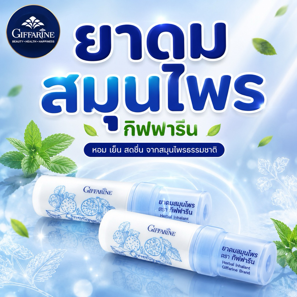 ยาดมกิฟฟารีน สูดดม บรรเทาอาการคัดจมูก วิงเวียน หน้ามืด เป็นลม หรือคัดจมูก ช่วยให้รู้สึกผ่อนคลาย