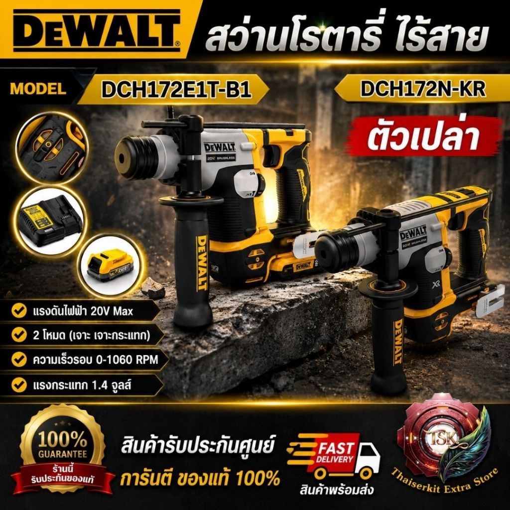 DEWALT รุ่น DCH172N-KR (ตัวเปล่า) รุ่น DCH172E1T-B1 ชุดสว่านโรตารี่ ไร้สาย 20V**สินค้าพร้อมส่ง**