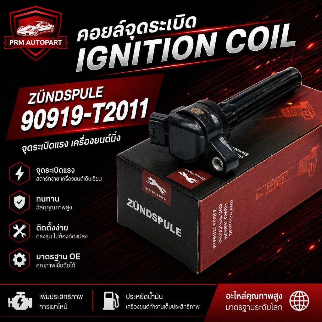 GER T2011 / 90919-T2011 คอยล์จุดระเบิด Toyota ⚡🚗