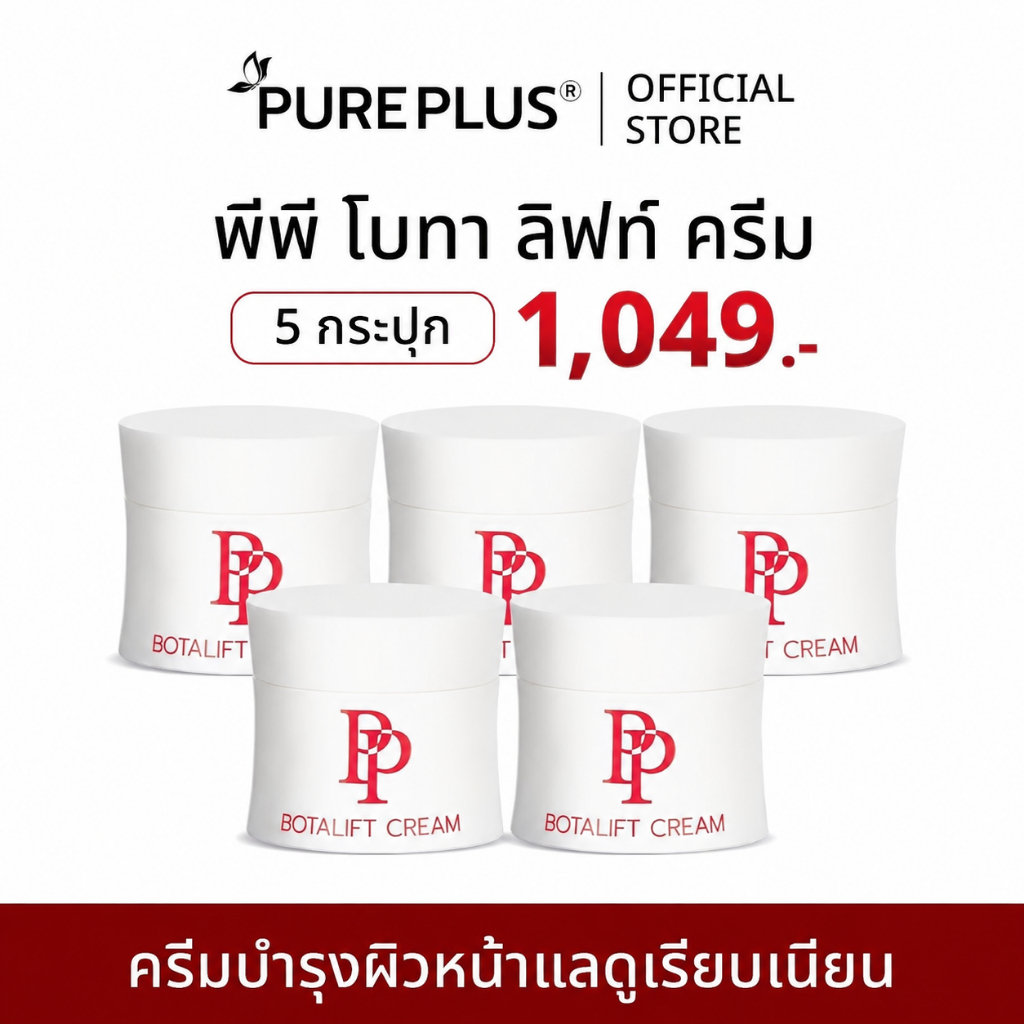 🔥🔥2 แถม 3 ส่งฟรี🔥🔥พีพีโบทาลิฟท์ครีมอาตุ่ย ลดริ้วรอยเสมือน Botox-like กระชับแลดูอ่อนวัย ชุ่มชื้น เปล่