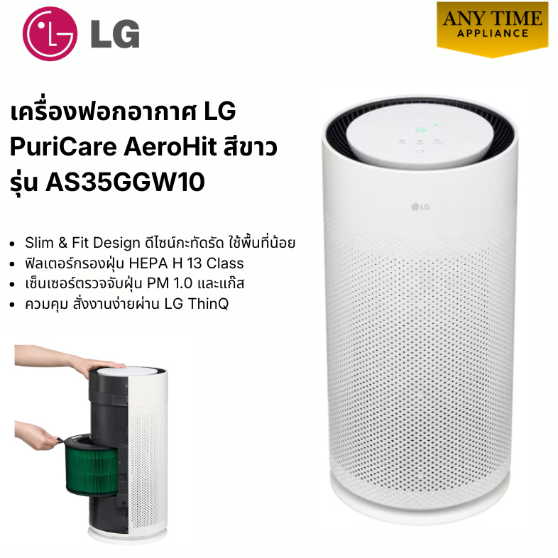 LG เครื่องฟอกอากาศ รุ่น AS35GGW10 สีขาว LG PuriCare AeroHit ฟอกอากาศ 360 องศา#as35